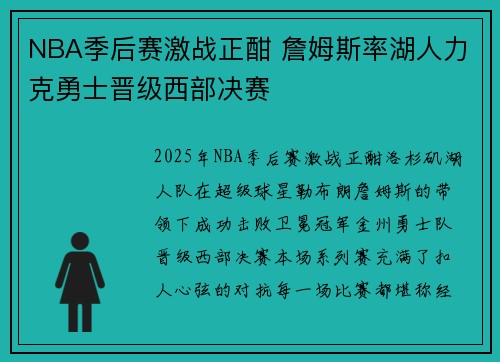 NBA季后赛激战正酣 詹姆斯率湖人力克勇士晋级西部决赛
