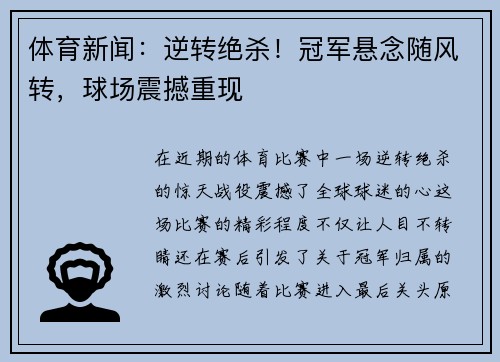 体育新闻：逆转绝杀！冠军悬念随风转，球场震撼重现