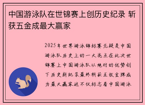 中国游泳队在世锦赛上创历史纪录 斩获五金成最大赢家