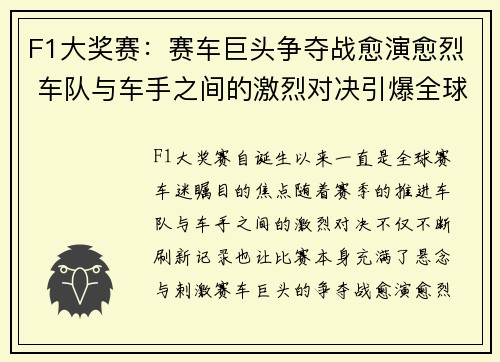 F1大奖赛：赛车巨头争夺战愈演愈烈 车队与车手之间的激烈对决引爆全球关注
