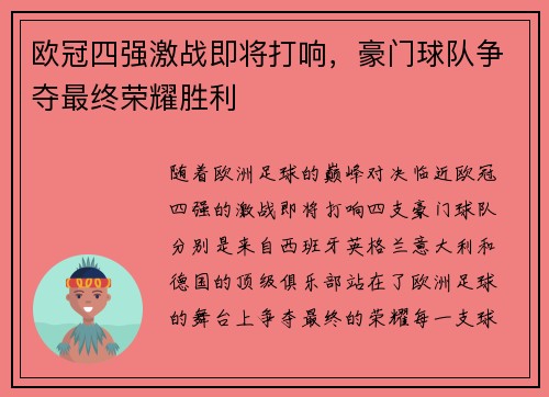 欧冠四强激战即将打响，豪门球队争夺最终荣耀胜利