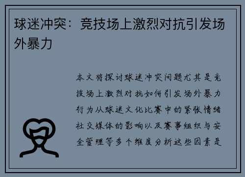 球迷冲突：竞技场上激烈对抗引发场外暴力