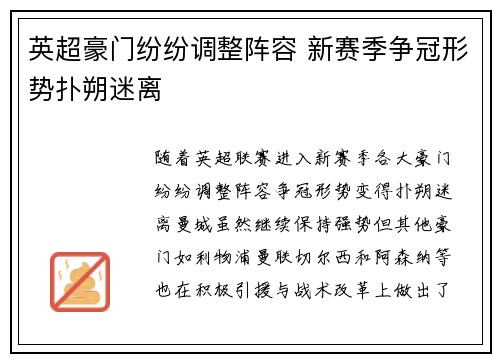 英超豪门纷纷调整阵容 新赛季争冠形势扑朔迷离