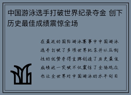 中国游泳选手打破世界纪录夺金 创下历史最佳成绩震惊全场