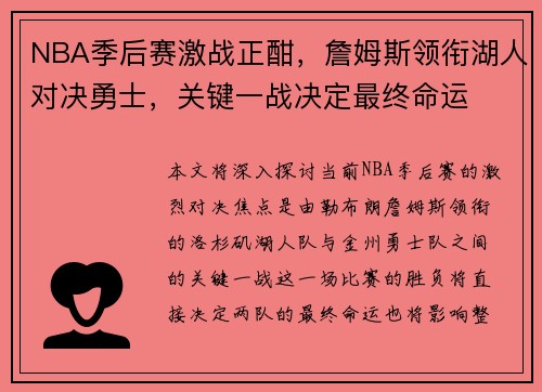 NBA季后赛激战正酣，詹姆斯领衔湖人对决勇士，关键一战决定最终命运