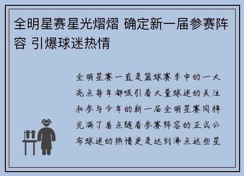 全明星赛星光熠熠 确定新一届参赛阵容 引爆球迷热情