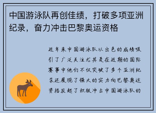 中国游泳队再创佳绩，打破多项亚洲纪录，奋力冲击巴黎奥运资格