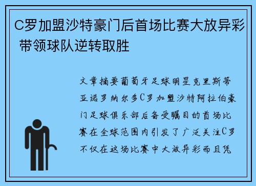C罗加盟沙特豪门后首场比赛大放异彩 带领球队逆转取胜
