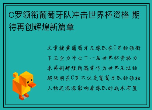 C罗领衔葡萄牙队冲击世界杯资格 期待再创辉煌新篇章