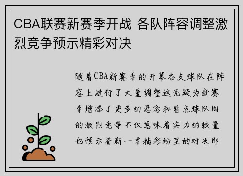CBA联赛新赛季开战 各队阵容调整激烈竞争预示精彩对决