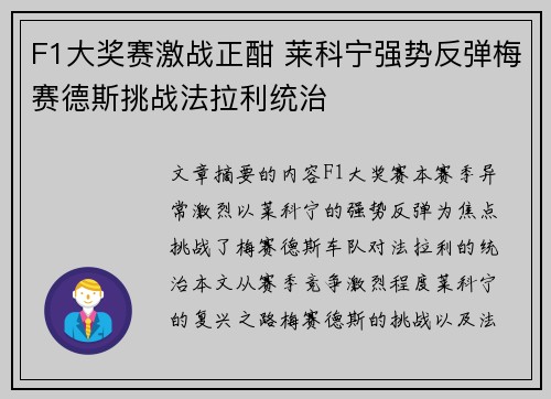 F1大奖赛激战正酣 莱科宁强势反弹梅赛德斯挑战法拉利统治