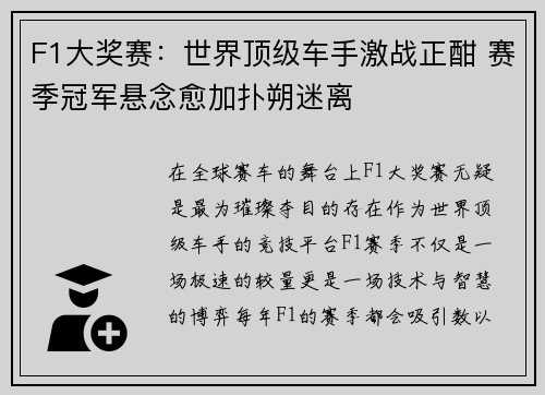 F1大奖赛：世界顶级车手激战正酣 赛季冠军悬念愈加扑朔迷离