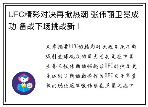 UFC精彩对决再掀热潮 张伟丽卫冕成功 备战下场挑战新王