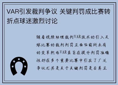 VAR引发裁判争议 关键判罚成比赛转折点球迷激烈讨论