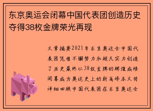 东京奥运会闭幕中国代表团创造历史夺得38枚金牌荣光再现