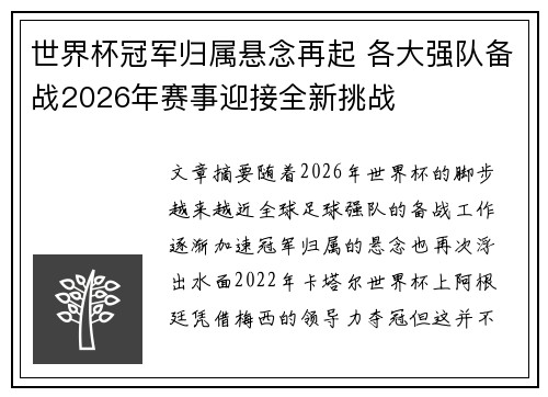 世界杯冠军归属悬念再起 各大强队备战2026年赛事迎接全新挑战