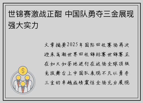 世锦赛激战正酣 中国队勇夺三金展现强大实力