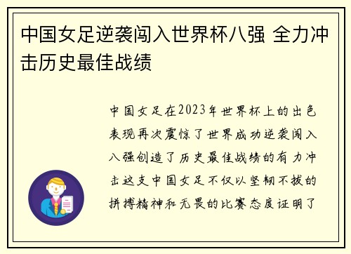 中国女足逆袭闯入世界杯八强 全力冲击历史最佳战绩