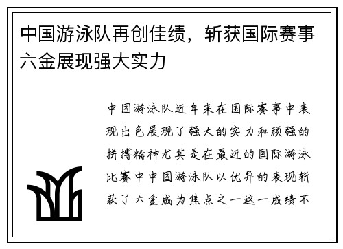 中国游泳队再创佳绩，斩获国际赛事六金展现强大实力