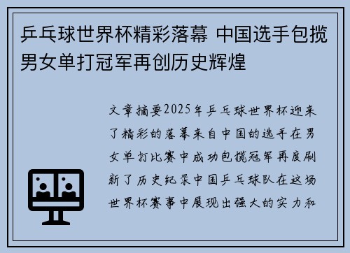 乒乓球世界杯精彩落幕 中国选手包揽男女单打冠军再创历史辉煌