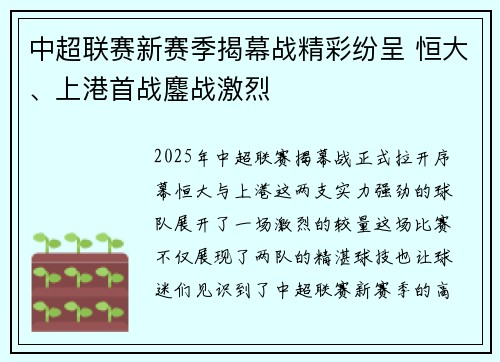 中超联赛新赛季揭幕战精彩纷呈 恒大、上港首战鏖战激烈