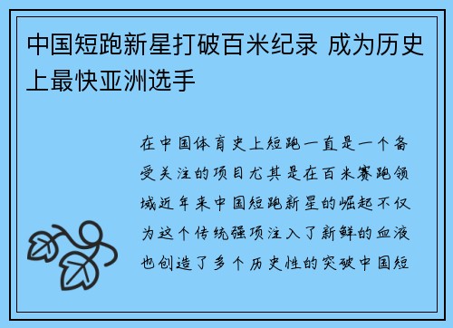 中国短跑新星打破百米纪录 成为历史上最快亚洲选手
