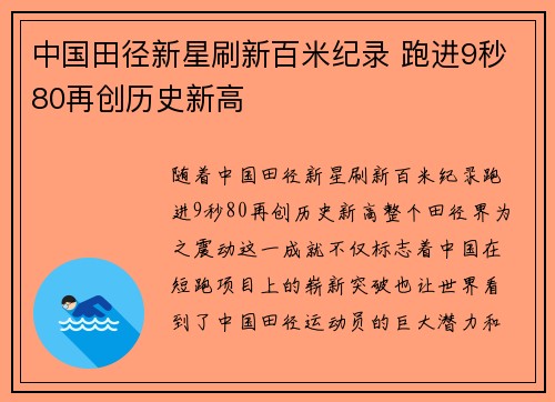 中国田径新星刷新百米纪录 跑进9秒80再创历史新高