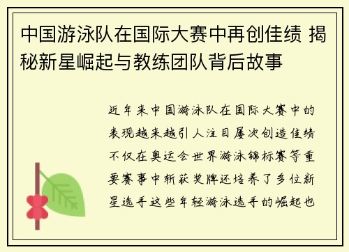 中国游泳队在国际大赛中再创佳绩 揭秘新星崛起与教练团队背后故事