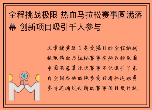 全程挑战极限 热血马拉松赛事圆满落幕 创新项目吸引千人参与