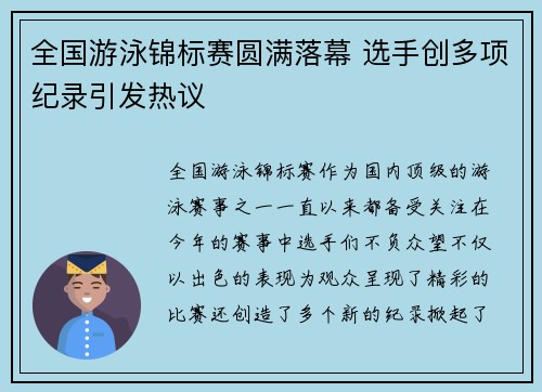 全国游泳锦标赛圆满落幕 选手创多项纪录引发热议