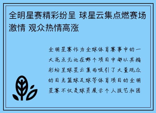 全明星赛精彩纷呈 球星云集点燃赛场激情 观众热情高涨