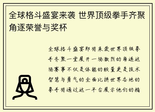 全球格斗盛宴来袭 世界顶级拳手齐聚角逐荣誉与奖杯