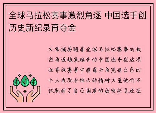 全球马拉松赛事激烈角逐 中国选手创历史新纪录再夺金