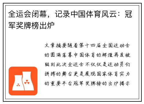全运会闭幕，记录中国体育风云：冠军奖牌榜出炉