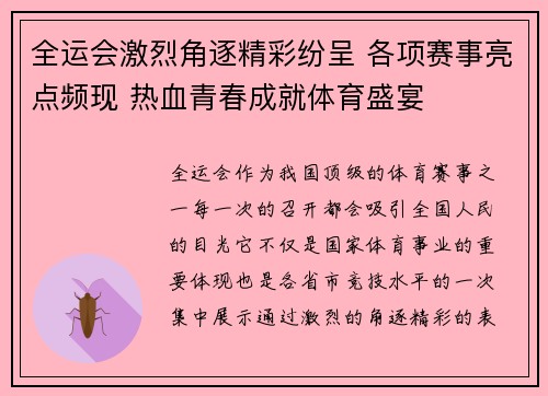 全运会激烈角逐精彩纷呈 各项赛事亮点频现 热血青春成就体育盛宴