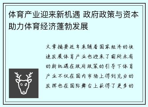 体育产业迎来新机遇 政府政策与资本助力体育经济蓬勃发展