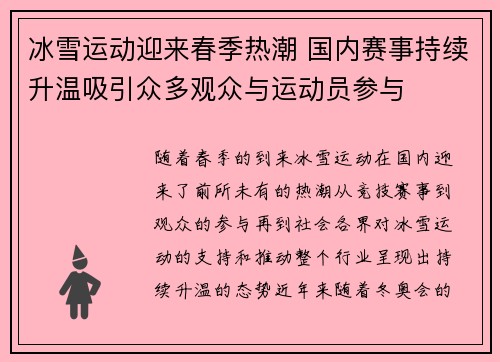 冰雪运动迎来春季热潮 国内赛事持续升温吸引众多观众与运动员参与