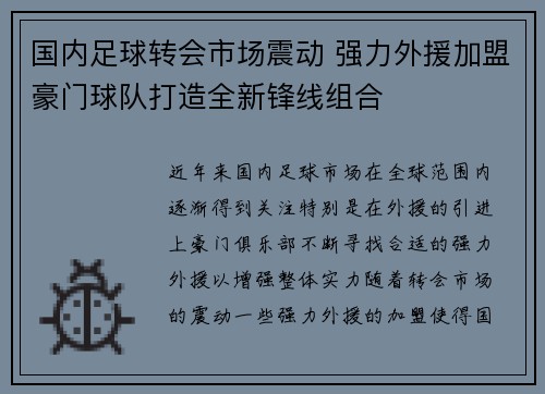 国内足球转会市场震动 强力外援加盟豪门球队打造全新锋线组合