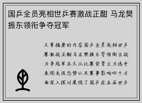 国乒全员亮相世乒赛激战正酣 马龙樊振东领衔争夺冠军