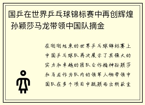国乒在世界乒乓球锦标赛中再创辉煌 孙颖莎马龙带领中国队摘金