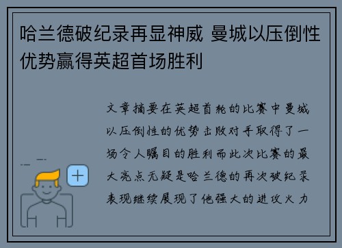 哈兰德破纪录再显神威 曼城以压倒性优势赢得英超首场胜利