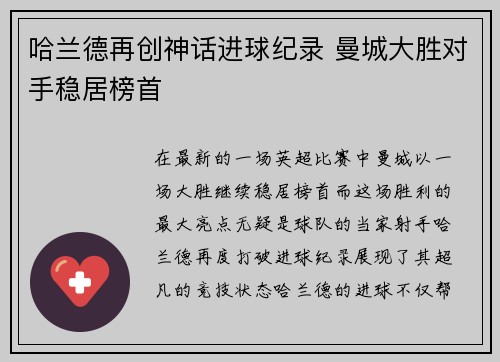 哈兰德再创神话进球纪录 曼城大胜对手稳居榜首