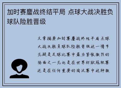 加时赛鏖战终结平局 点球大战决胜负球队险胜晋级