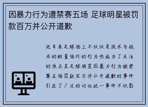 因暴力行为遭禁赛五场 足球明星被罚款百万并公开道歉