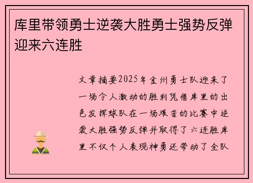 库里带领勇士逆袭大胜勇士强势反弹迎来六连胜