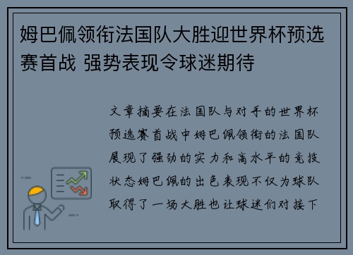 姆巴佩领衔法国队大胜迎世界杯预选赛首战 强势表现令球迷期待