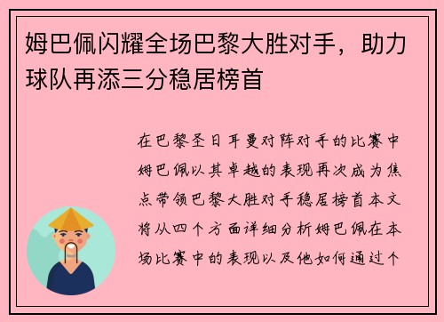 姆巴佩闪耀全场巴黎大胜对手，助力球队再添三分稳居榜首