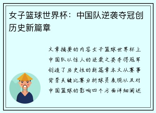 女子篮球世界杯：中国队逆袭夺冠创历史新篇章