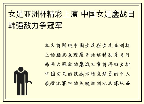 女足亚洲杯精彩上演 中国女足鏖战日韩强敌力争冠军