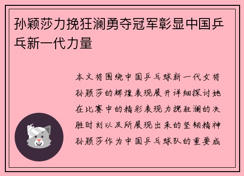 孙颖莎力挽狂澜勇夺冠军彰显中国乒乓新一代力量